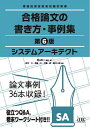 システムアーキテクト合格論文の書き方・事例集／岡山昌二／・著鈴木久／長嶋仁【3000円以上送料無料】