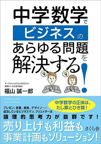 【3千円以上送料無料】中学数学でビジネスのあらゆる問題を解決する!／福山誠一郎