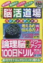 脳活道場ハンディポケット版 第18弾【3000円以上送料無料】