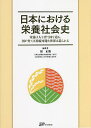 日本における栄養社会史 栄養は人を育て国を造る、国が育てば持続可能な世界は造られる/原正俊【3000円以上送料無料】
