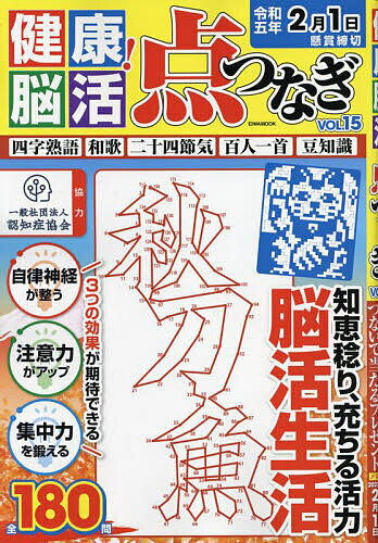 健康!脳活点つなぎ VOL.15【3000円以上送料無料】