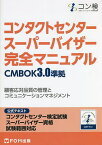 コンタクトセンタースーパーバイザー完全マニュアル コンタクトセンター検定試験公式テキストスーパーバイザー資格試験範囲対応／日本コンタクトセンター教育検定協会【3000円以上送料無料】