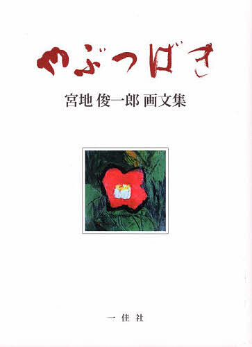 やぶつばき 宮地俊一郎画文集／宮地俊一郎【3000円以上送料無料】