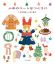 ふゆのコートをつくりに/石井睦美/布川愛子【3000円以上送料無料】