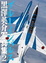 ブルーインパルス 黒澤英介写真集 2/黒澤英介【3000円以上送料無料】