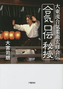 合気口伝秘授 大東流合気柔術玄修会伝/大宮司朗【3000円以上送料無料】