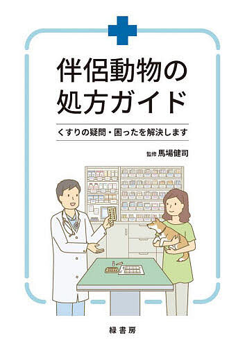 伴侶動物の処方ガイド くすりの疑問・困ったを解決します／馬場健司【3000円以上送料無料】 1