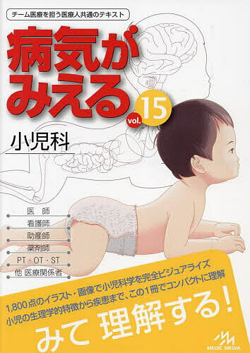 病気がみえる vol.15/医療情報科学研究所【3000円以上送料無料】