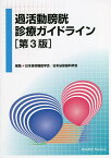 過活動膀胱診療ガイドライン／日本排尿機能学会／日本泌尿器科学会【3000円以上送料無料】