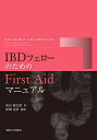 IBDフェローのためのFirst Aidマニュアル/秋山慎太郎/松岡克善【3000円以上送料無料】