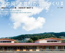 木の國・木曽町の庁舎づくり 2/木曽町【3000円以上送料無料】