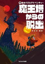 魔王塔からの脱出 穴あきパズルアドベンチャー/堺谷光【3000円以上送料無料】