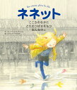 ネネット こころのなかにとりのつばさをもつおんなのこ/アレクサンドラ・ガリバル/シビル・ドゥラクロア【3000円以上送料無料】