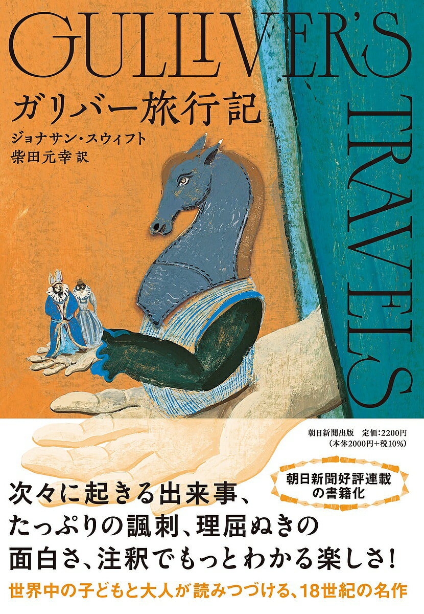 ガリバー旅行記／ジョナサン スウィフト／柴田元幸【3000円以上送料無料】