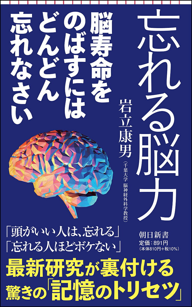 著者岩立康男(著)出版社朝日新聞出版発売日2022年10月ISBN9784022951915ページ数204Pキーワードわすれるのうりよくのうじゆみようおのばすにわどんど ワスレルノウリヨクノウジユミヨウオノバスニワドンド いわだて やすお イワダテ ヤスオ9784022951915内容紹介人間は健全な脳を保つために、「積極的に忘れる機能」を持っていた！ 最新の脳科学をもとに、「記憶と忘却」の正体を解説。脳寿命を延ばすメソッドのほか、「忘れたい記憶」を消し「忘れてはいけない記憶」を維持するための方法を提案。※本データはこの商品が発売された時点の情報です。目次第1章 物忘れは「脳の進歩」—そもそも記憶とは何か？/第2章 脳が持つ「忘れる力」—忘却で新たな記憶を獲得する/第3章 絶対に忘れない記憶がある/第4章 脳と身体はセットで機能する/第5章 脳寿命を延ばす—「忘れられる脳」の作り方/第6章 忘れることが未来を作る/おわりに—忘れることは良いことである