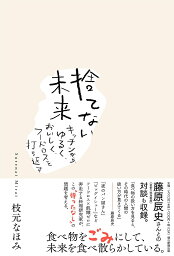 捨てない未来 キッチンから、ゆるく、おいしく、フードロスを打ち返す／枝元なほみ【3000円以上送料無料】