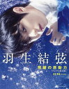 羽生結弦飛躍の原動力 プレミアム保存版/AERA編集部【3000円以上送料無料】