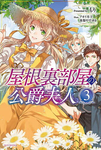 ※商品画像はイメージや仮デザインが含まれている場合があります。帯の有無など実際と異なる場合があります。著者もり(著)出版社KADOKAWA発売日2022年10月ISBN9784040745510ページ数270Pキーワードやねうらべやのこうしやくふじん3 ヤネウラベヤノコウシヤクフジン3 もり モリ BF38549E9784040745510内容紹介コミックシーモア「みんなが選ぶ電子コミック大賞2022」女性部門を受賞した『屋根裏部屋の公爵夫人』（漫画：林マキ）の原作小説！▼3巻あらすじ▼内乱後のタイセイ王国に渡り、幼馴染みのクロードと結婚したオパール。クロードがアレッサンドロ現国王を支えた功績を称えられ、新たに得た領地——ボッツェリ領の農地改革をするため、オパールは動き出す。しかし未だ内乱の闇は収まらず、国王の腹心とされるクロードの失脚を望む勢力の魔の手がオパールにも伸びてきて……。新参者のオパールによそよそしい使用人たちに囲まれ、オパールは新天地で幸せな結婚生活を送れるのか！？※本データはこの商品が発売された時点の情報です。