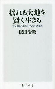 揺れる大地を賢く生きる 京大地球科学教授の最終講義/鎌田浩毅【3000円以上送料無料】