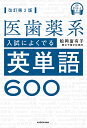 著者船岡富有子(著)出版社KADOKAWA発売日2022年10月ISBN9784046055064ページ数431Pキーワードいしやくけいにゆうしによくでるえいたんごろつぴやく イシヤクケイニユウシニヨクデルエイタンゴロツピヤク ふなおか ふゆこ フナオカ フユコ9784046055064内容紹介医療をとりまく環境や世界的な視野からのレポートなど、さまざまな医療テーマを掲載。医系資料集としても必携の1冊です。≪本書の特長≫1．医系単語の単なる暗記ではなく、トピックに関する内容を理解できる●医歯薬学部の出題傾向を徹底分析し、ていねいに解説●英文レベルと専門レベルの2つの指標で難易度を提示●医系単語だけでなく、その他の重要語や派生語も掲載リスト化された医系英単語を暗記しても、その単語が出てくるトピック自体を知らないと意味がありません。本書では、英文を読みながらトピックに対する理解を深め、自然に関連単語も覚えることができます。2．医系入試の特徴をつかめる・専門性が高い 医歯薬学部入試では、医学や生物学を中心とした科学全般に関する英文が出題されます。一定の予備知識が必要な問題に対応できる「教養」が身につきます。・医療者にふさわしい意識を問う 医師と患者の関係や倫理問題、社会問題全般を扱った英文が出題されます。英文の内容に基づいて、「自分の考え」を書かせる問題に対応できる知識が身につきます。※本データはこの商品が発売された時点の情報です。