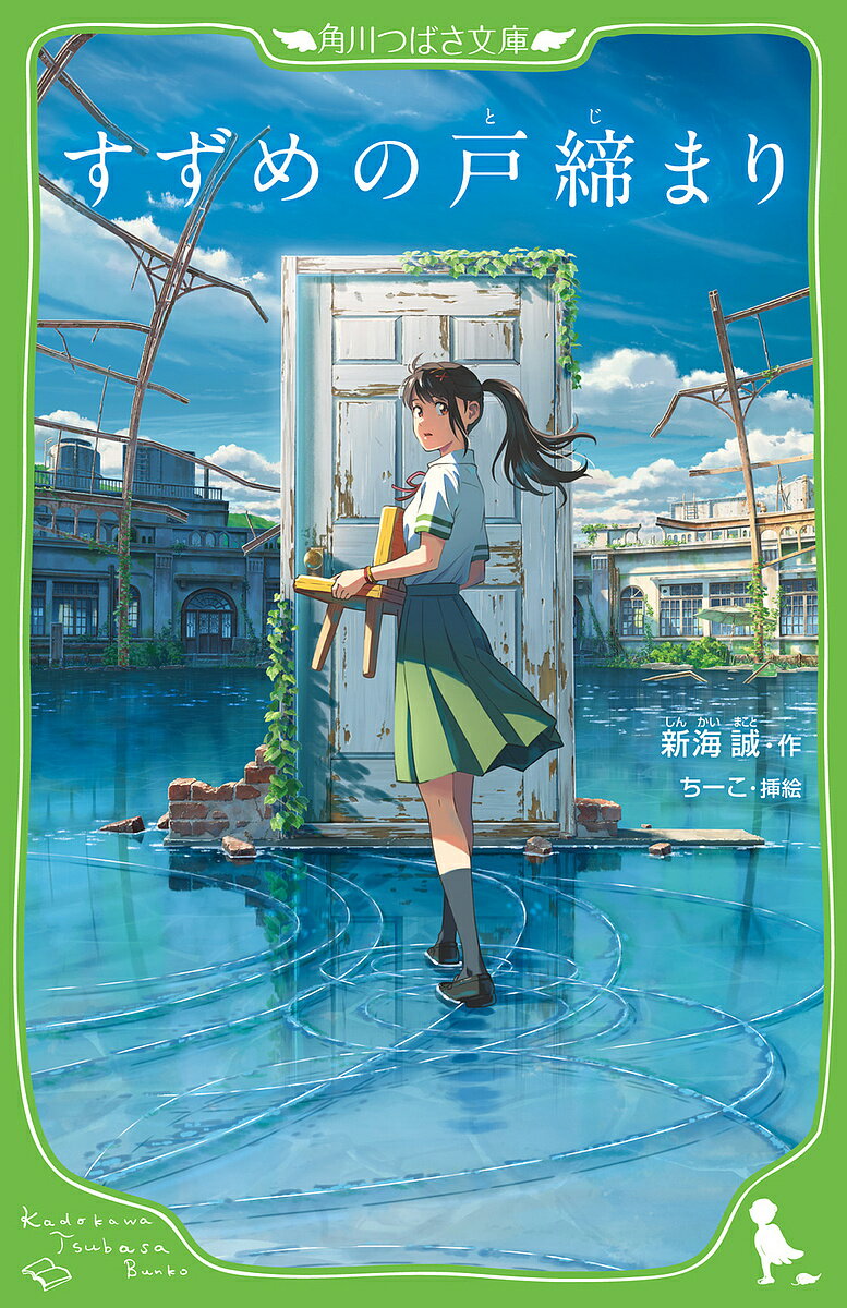 すずめの戸締まり／新海誠／ちーこ【3000円以上送料無料】