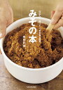 みその本 仕込んで、使って、一年中楽しめる/飛田和緒/レシピ【3000円以上送料無料】