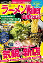 ラーメンWalker山形 2023/旅行【3000円以上送料無料】