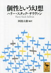 個性という幻想／ハリー・スタック・サリヴァン／阿部大樹【3000円以上送料無料】