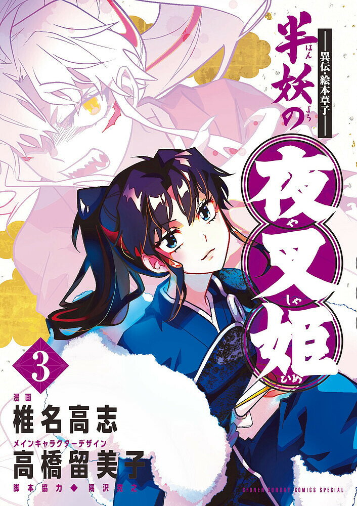 Rakuten - 【3千円以上送料無料】半妖の夜叉姫 異伝・絵本草子 3／椎名高志