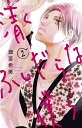 清くふしだらな僕ら 2/畑亜希美【3000円以上送料無料】