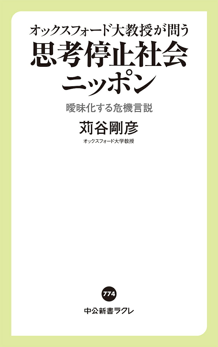 オックスフォード大教授が問う思考停止社会ニッポン 曖昧化する危機言説／苅谷剛彦【3000円以上送料無料】