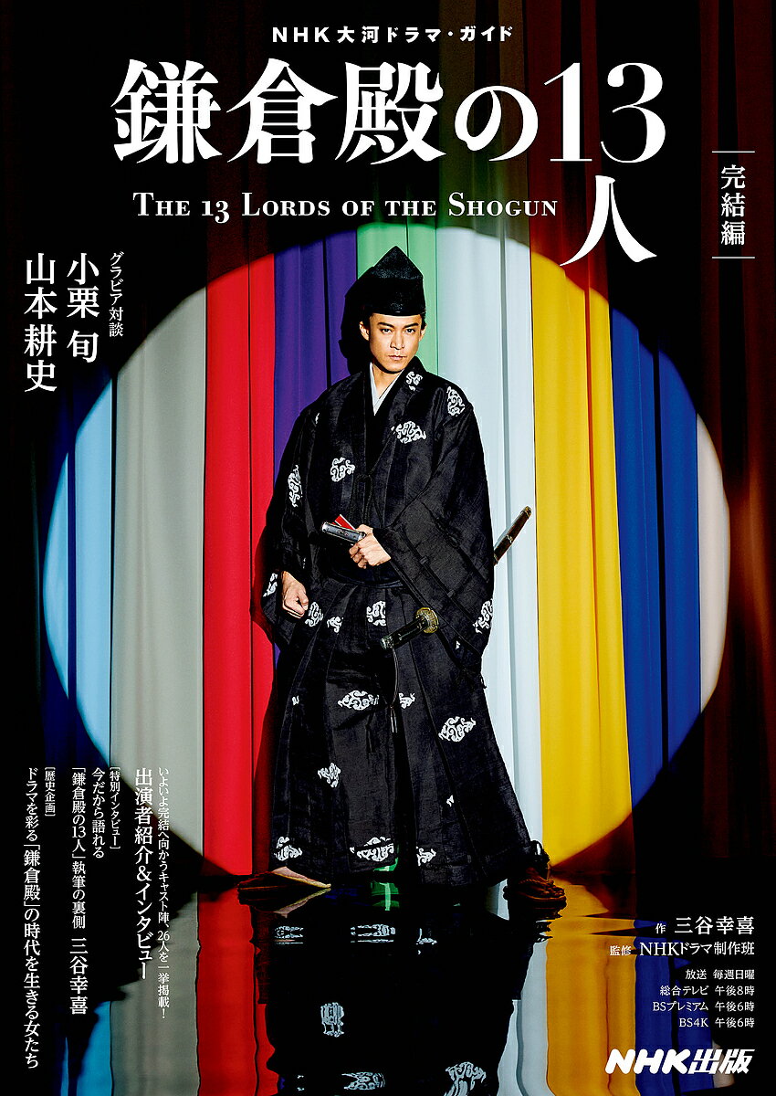 鎌倉殿の13人 完結編【3000円以上送料無料】のサムネイル