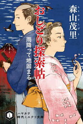 おしどり探索帖 雨降って地固まる／森山茂里【3000円以上送料無料】