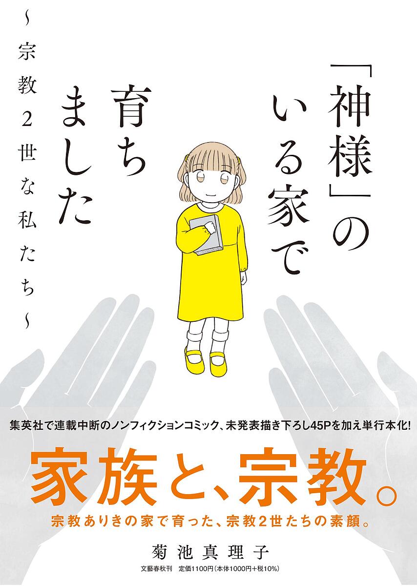【3千円以上送料無料】「神様」のいる家で育ちました 宗教2世な私たち／菊池真理子