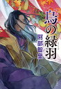 烏の緑羽/阿部智里【3000円以上送料無料】
