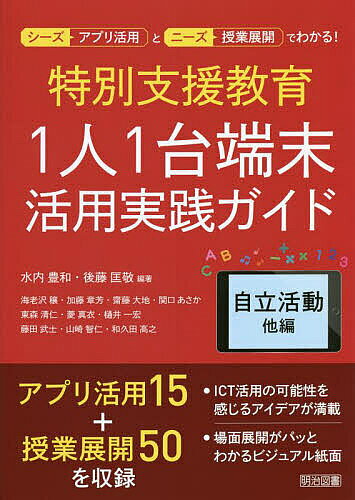 ※商品画像はイメージや仮デザインが含まれている場合があります。帯の有無など実際と異なる場合があります。著者水内豊和(編著) 後藤匡敬(編著) 海老沢穣(ほか執筆)出版社明治図書出版発売日2022年10月ISBN9784184392250ページ数127Pキーワードとくべつしえんきよういくひとりいちだいたんまつかつ トクベツシエンキヨウイクヒトリイチダイタンマツカツ みずうち とよかず ごとう ま ミズウチ トヨカズ ゴトウ マ9784184392250内容紹介アプリ活用15＋授業展開50を収録。ICT活用の可能性を感じるアイデアが満載。場面展開がパッとわかるビジュアル紙面。※本データはこの商品が発売された時点の情報です。目次第1章 指導・支援に生かせるICT機能—シーズ編（Apple TV（Apple）/Microsoft PowerPoint（Microsoft）/Microsoft Forms（Microsoft）＆Googleフォーム（Google）/UDトーク（Shamrock Records，Inc．）/NHK for School（NHK） ほか）/第2章 ICTで効果があがる指導・支援アイデア—ニーズ編（プラネタリウムやスヌーズレンを楽しもう/魅力的なアプリ教材や動く絵本を作ろう/身体を動かして演奏してみよう/外界への働きかけを促そう/気持ちを伝えよう ほか）