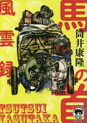 馬の首風雲録／筒井康隆【3000円以上送料無料】