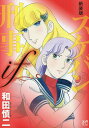 スケバン刑事(デカ)if 新装版/和田慎二【3000円以上送料無料】