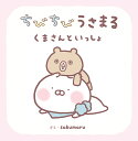 ちびちびうさまる くまさんといっしょ/sakumaru【3000円以上送料無料】