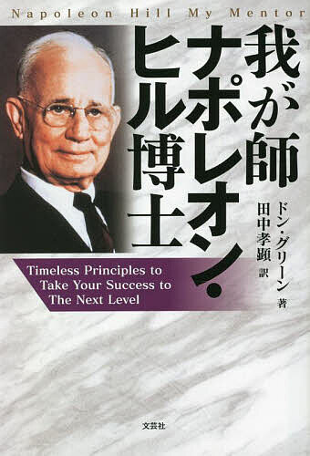 我が師ナポレオン・ヒル博士 Timeless Principles to Take Your Success to The Next Level／ドン・グリーン／田中孝顕