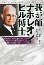我が師ナポレオン・ヒル博士 Timeless Principles to Take Your Success to The Next Level/ドン・グリーン...