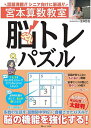 宮本算数教室脳トレパズル/宮本哲也【3000円以上送料無料】