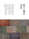旅する煉瓦/深尾精一【3000円以上送料無料】