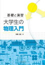 大学生の物理入門 基礎と演習/高橋正雄【3000円以上送料無料】