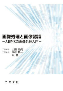 画像処理と画像認識 AI時代の画像処理入門/山田宏尚/末松良一【3000円以上送料無料】