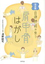 自律神経が整う肩甲骨はがし 完全版/遠藤健司【3000円以上送料無料】