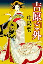 吉原(なか)と外/中島要【3000円以上送料無料】