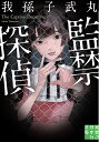 監禁探偵/我孫子武丸【3000円以上送料無料】