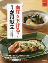血圧を下げる!1か月献立 薬に頼らない健康レシピ/島田和幸/沼津りえ【3000円以上送料無料】