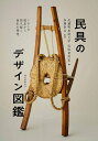 民具のデザイン図鑑 くらしの道具から読み解く造形の発想/武蔵野美術大学民俗資料室/加藤幸治【3000円以上送料無料】